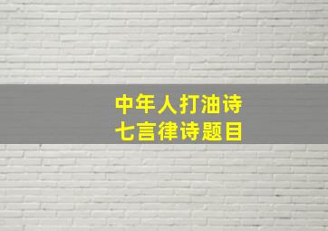 中年人打油诗 七言律诗题目